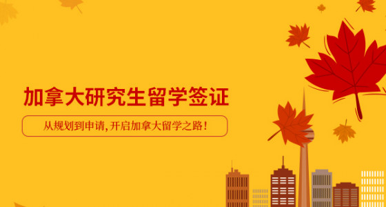 加拿大研究生留学签证