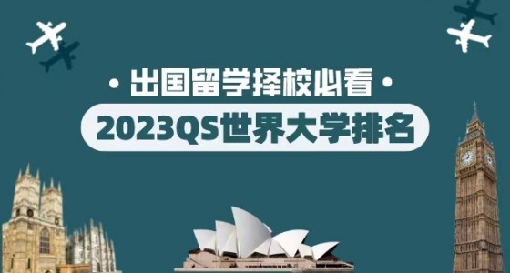 重磅！2023QS世界大学排名正式官宣！MIT连续11年稳坐超好！