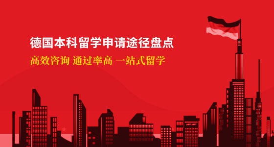 德国本科留学申请途径有哪几种？南通华通留学