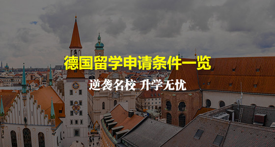 德国留学申请必备条件是什么？
