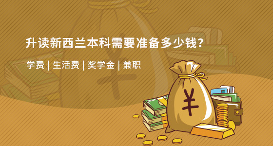 升读新西兰本科需要准备多少钱？台州华通留学