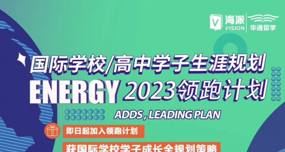 国际学校/高中学子生涯规划 ENERGY 2023领跑计划