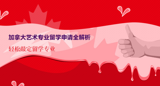 加拿大艺术专业留学申请全解析_太原华通留学