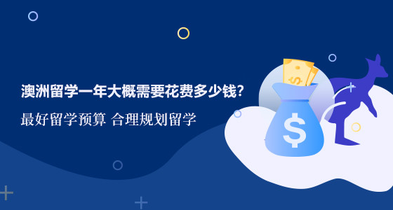 澳洲留学一年大概需要花费多少钱？合肥华通留学