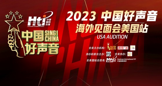 由HTI华通国际教育总冠名，2023 中国好声音美国站拉开帷幕