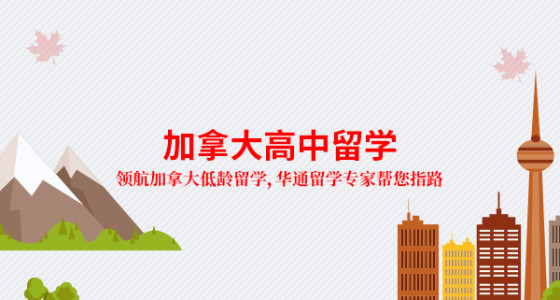 加拿大高中留学