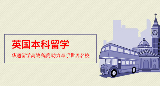 英国本科留学