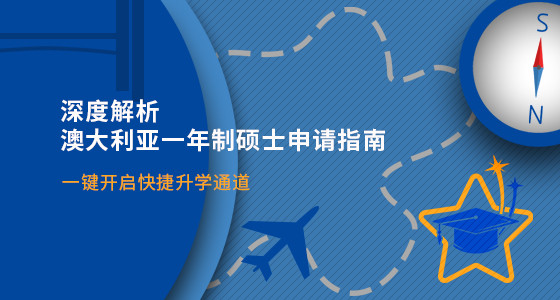 深度解析：澳大利亚一年制硕士申请指南_绵阳华通留学