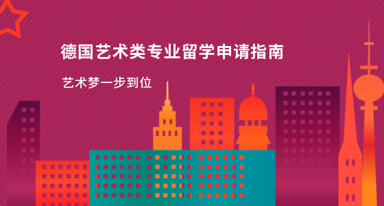 德国艺术类专业留学申请指南_武汉华通留学中介
