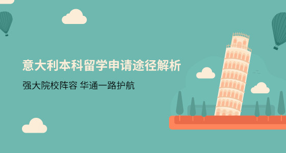意大利本科留学申请途径解析_舟山华通留学