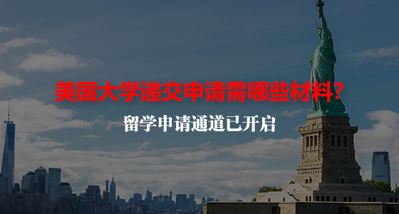 美国大学递交申请需哪些材料？