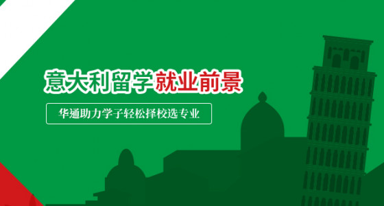 意大利留学就业前景