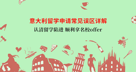 意大利留学申请常见误区有哪些？武汉华通留学