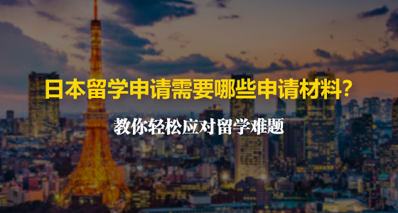 日本留学申请需要哪些申请材料？