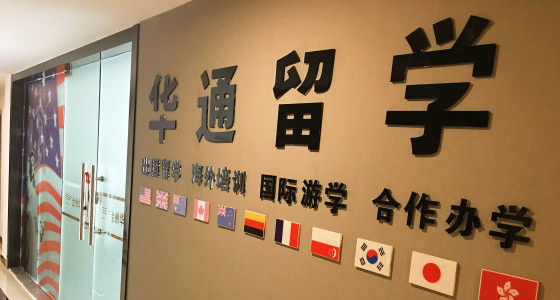 台州华通留学