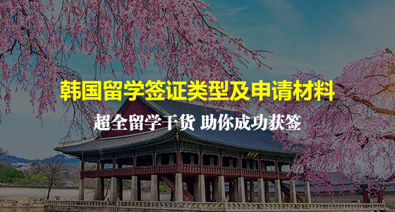 韩国留学签证类型及申请材料