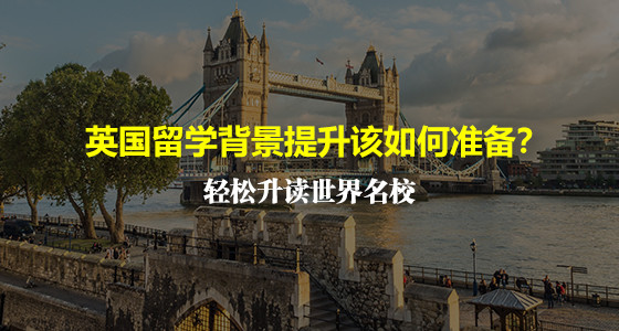 英国留学背景提升该如何准备？