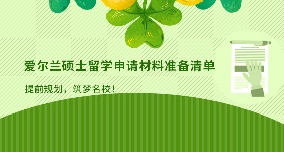 爱尔兰硕士留学申请材料准备清单_舟山华通留学