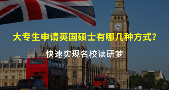 大专生申请英国硕士有哪几种方式？台州华通留学