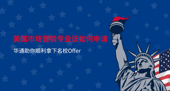 美国市场营销专业该如何申请？太原华通留学