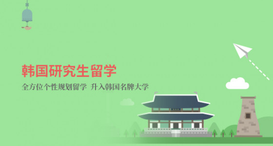 韩国研究生留学