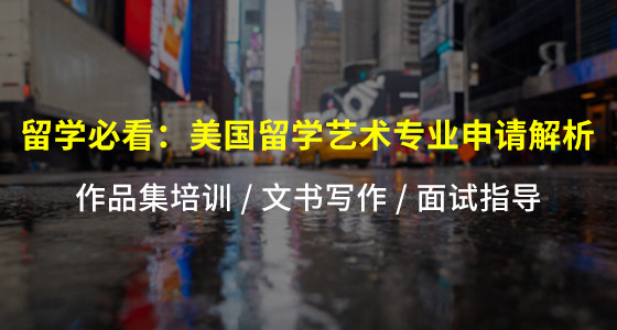 留学必看：美国留学艺术专业申请解析_太原华通留学