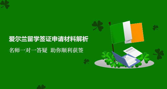 爱尔兰留学签证申请材料解析_北京华通留学