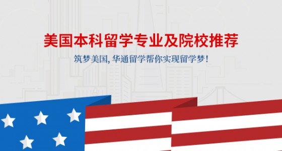 美国本科留学专业及院校推荐