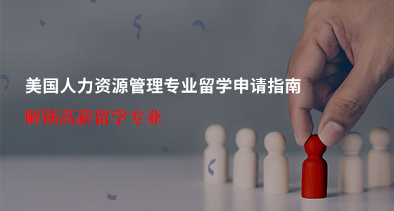 美国人力资源管理专业留学申请指南_广州华通留学