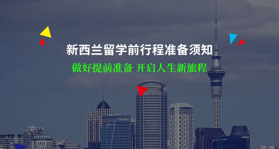 新西兰留学前行程准备须知_合肥华通留学
