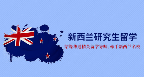 新西兰研究生留学