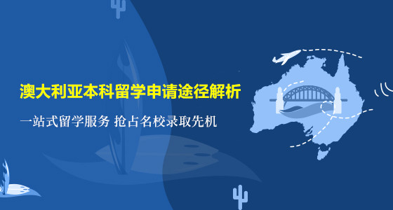 澳大利亚本科留学申请途径解析_台州华通留学