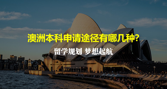 澳洲本科申请途径有哪几种？