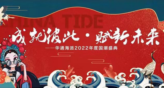 蓄势赋未来，2022共赴新程！