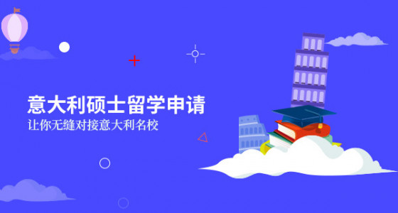 意大利硕士留学申请