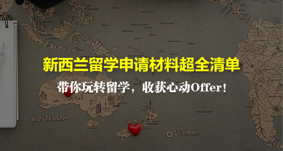 新西兰留学申请材料超全清单