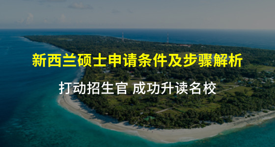 新西兰硕士申请条件及步骤解析-合肥华通留学