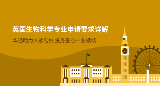 英国生物科学专业申请要求详解_北京华通留学