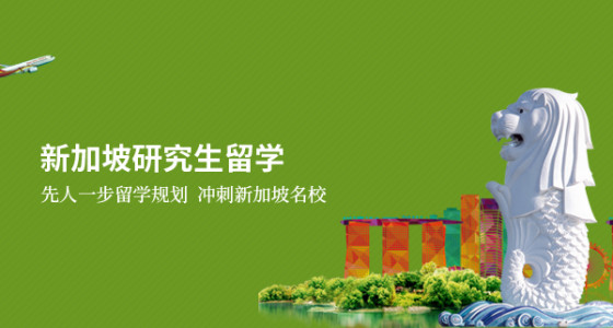 新加坡研究生留学
