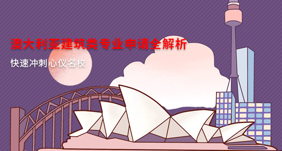 澳大利亚建筑类专业申请全解析_武汉华通留学