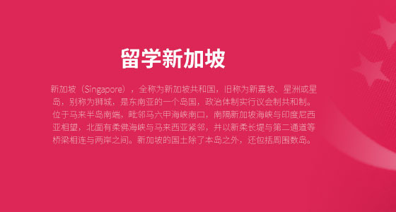 留学新加坡