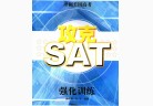 攻克SAT强化训练