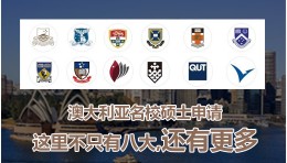 澳大利亚名校硕士申请