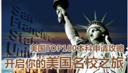 美国TOP100本科名校申请