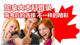 加拿大本科直录