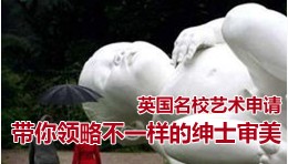 英国名校艺术专业申请