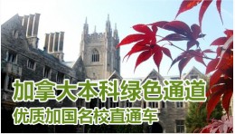 加拿大本科绿色通道
