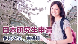 日本研究生申请