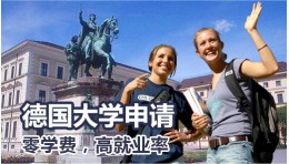 德国本科申请