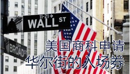 美国名校商学院申请